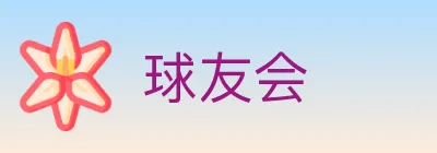 球友会 logo